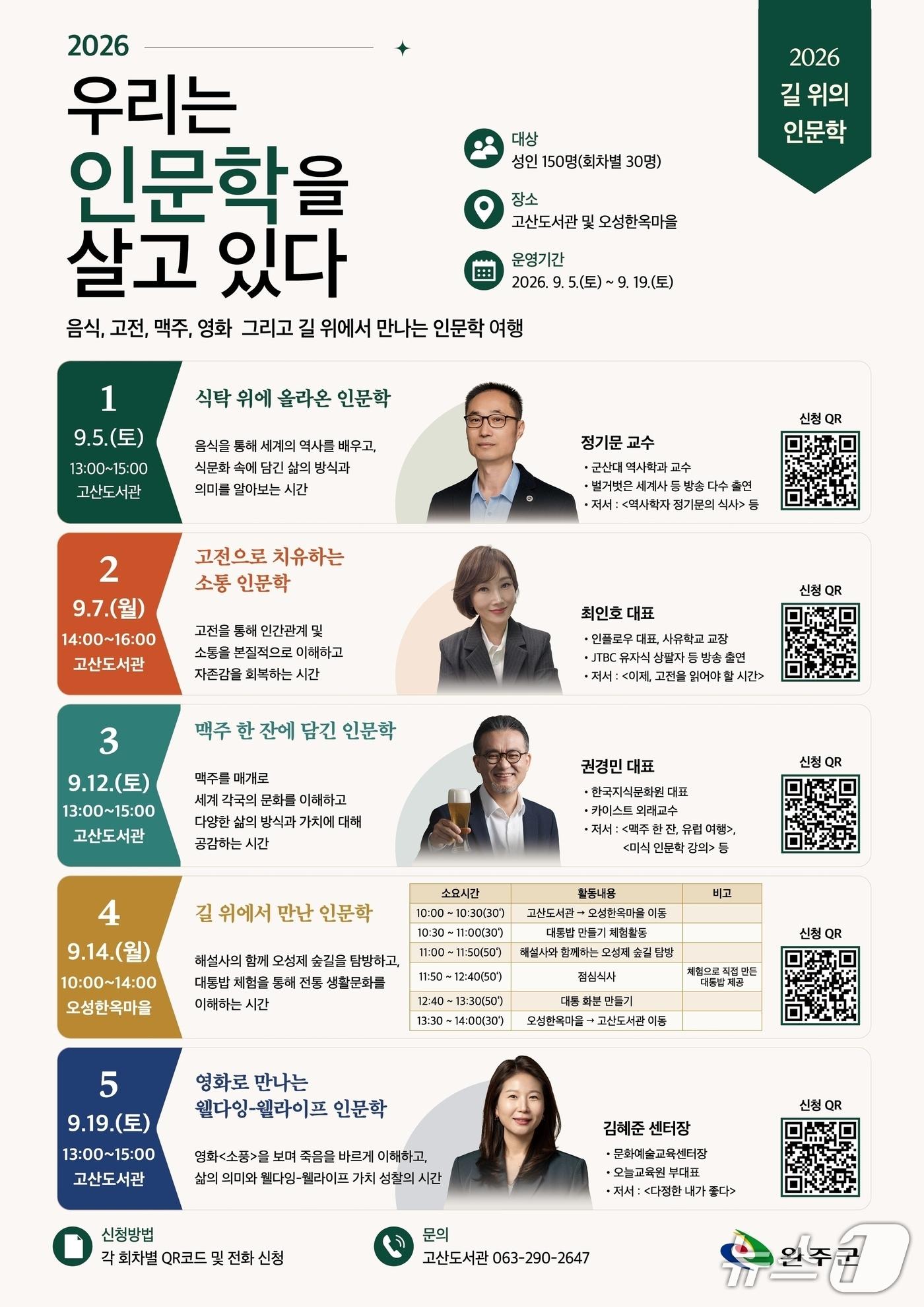 본문 이미지 - 전북 완주군은 고산도서관이 주민들을 위한 인문학 강좌를 연다고 18일 밝혔다.(완주군 제공. 재판매 및 DB금지)2026.8.18/뉴스1