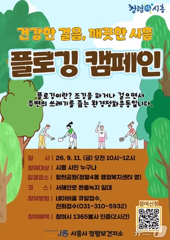 본문 이미지 - 플로깅 행사 홍보물.(시흥시 제공)