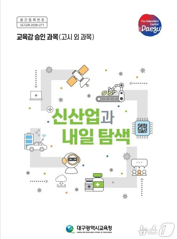 본문 이미지 - 대구교육청은 중학교 1학년 학생들에게 신산업 분야 진로교육 교재인 '신산업과 내일 탐색'과 AI(인공지능) 기반 진로탐색 앱 '내일(tomorrow)의 내 일(my job) 탐색'을 보급한다. 이미지는 '신산업과 내일 탐색' 교재. (대구교육청 제공. 재판매 및 DB 금지)/뉴스1