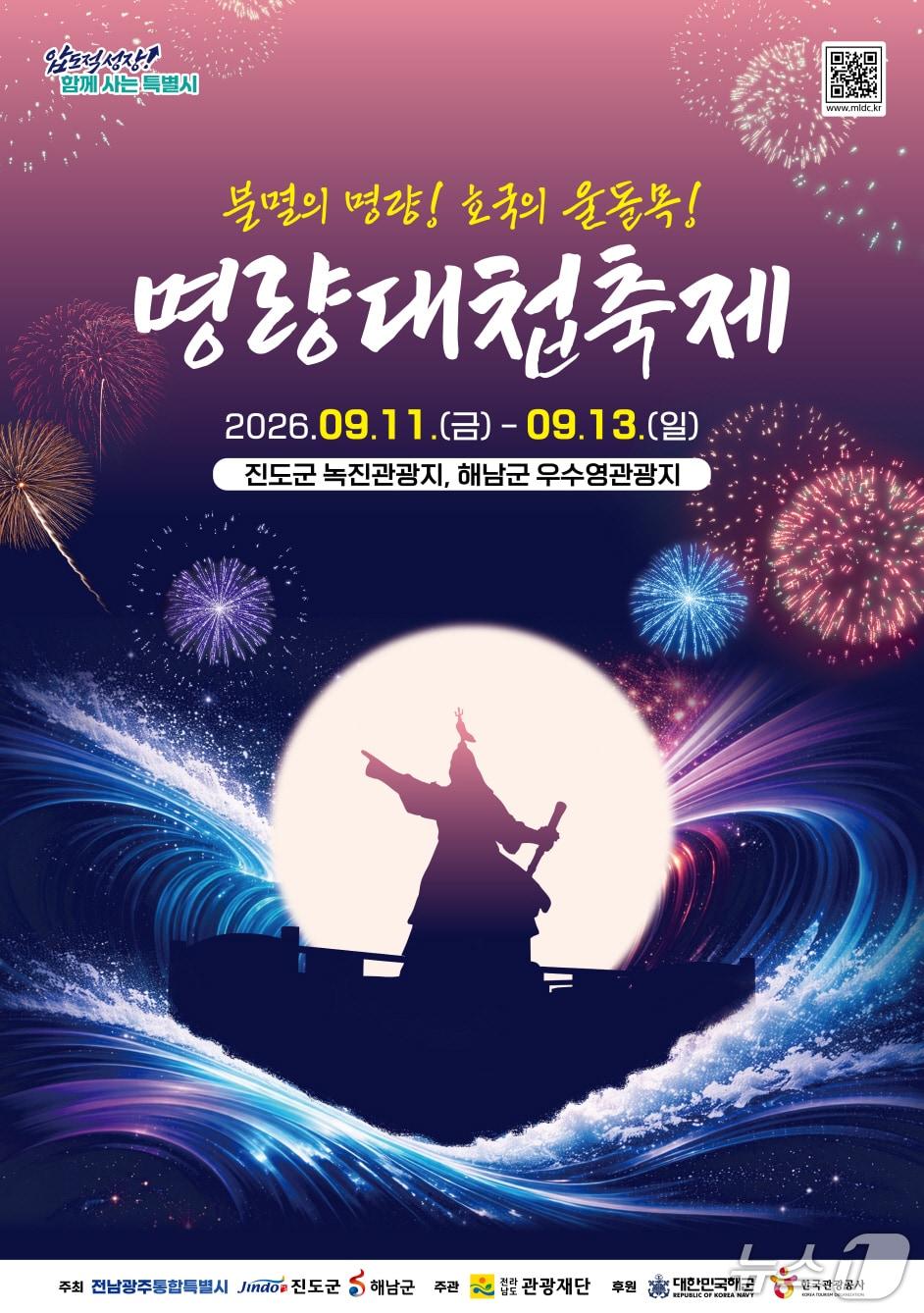 본문 이미지 - '2026 명량대첩축제'포스터(진도군 제공, 재판매 및 DB금지)/뉴스1 