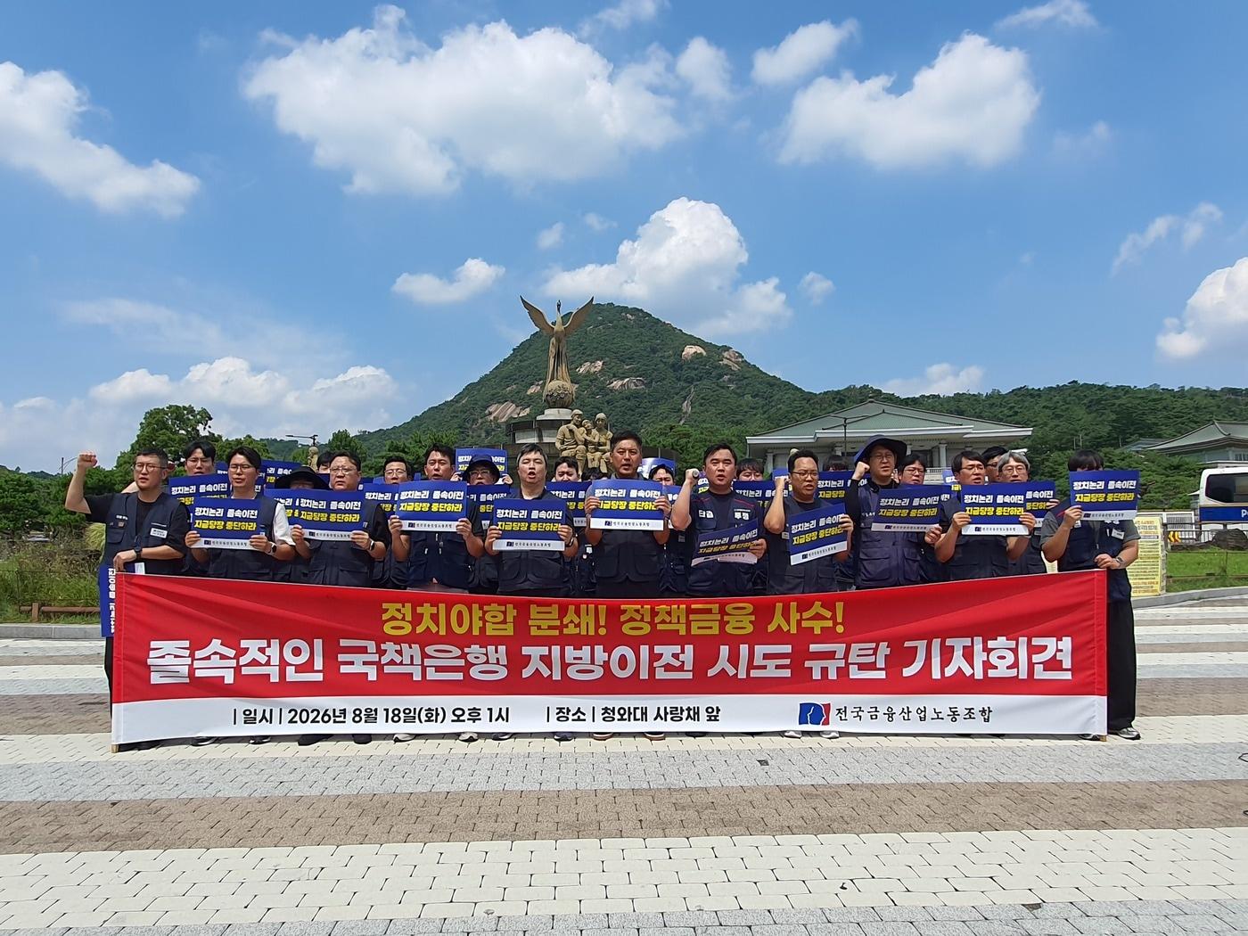 본문 이미지 - 전국금융산업노동조합이 18일 서울 종로구 청와대 앞에서 기자회견을 열었다. (금융노조 제공). 
