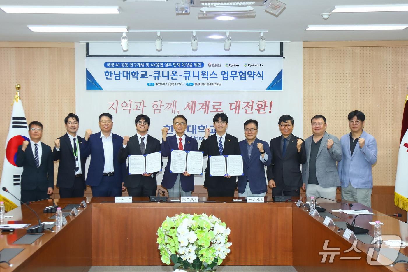 본문 이미지 - 한남대학교는 큐니온, 큐니웍스와 국방 인공지능(AI) 공동 연구개발과 AX 융합 실무 인재 양성을 위한 업무협약을 체결했다고 밝혔다.(한남대학교 제공. 재판매 및 DB금지)/뉴스1
