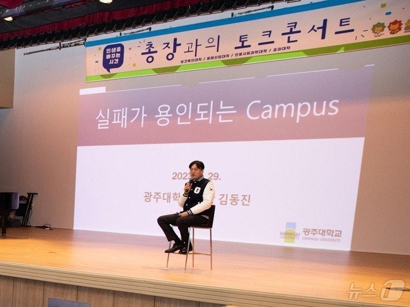본문 이미지 - 김동진 광주대 총장이 '총장과의 토크콘서트'를 통해 학생들과 소통하고 있다.(광주대 제공. 재배포 및 DB 금지)