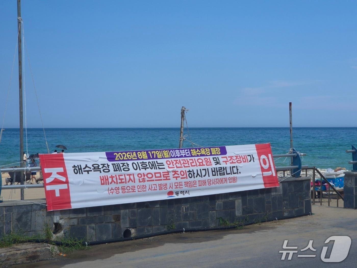 본문 이미지 - 18일 강원 동해시 어달해수욕장에 올 여름 해수욕장 폐장을 알리는 현수막이 걸려 있다.2026.8.18/뉴스1 윤왕근 기자