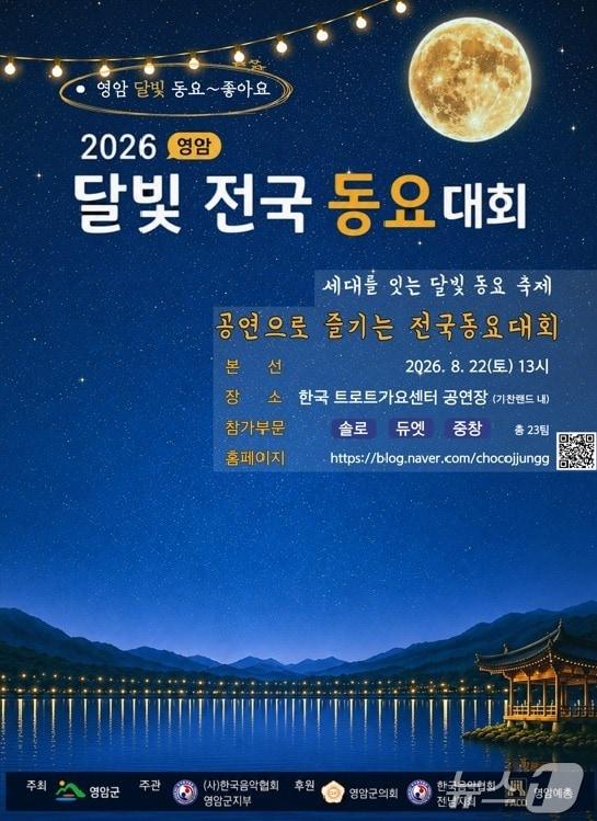 본문 이미지 - 달빛 전국동요대회 (영암군 제공. 재판매 및 DB금지) ⓒ 뉴스1 