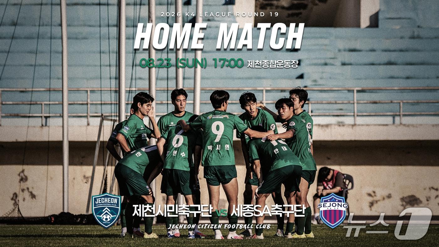 본문 이미지 -  제천시민축구단, 23일 세종SA축구단과 홈경기 대결. (제천시민축구단 제공. 재판매 및 DB금지)