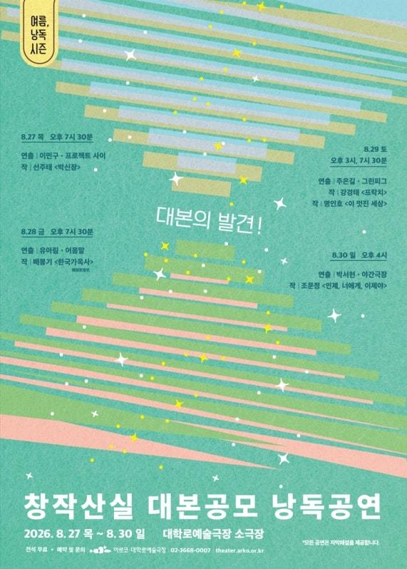 본문 이미지 - '창작산실 대본공모 낭독공연' 포스터 (아르코 제공)