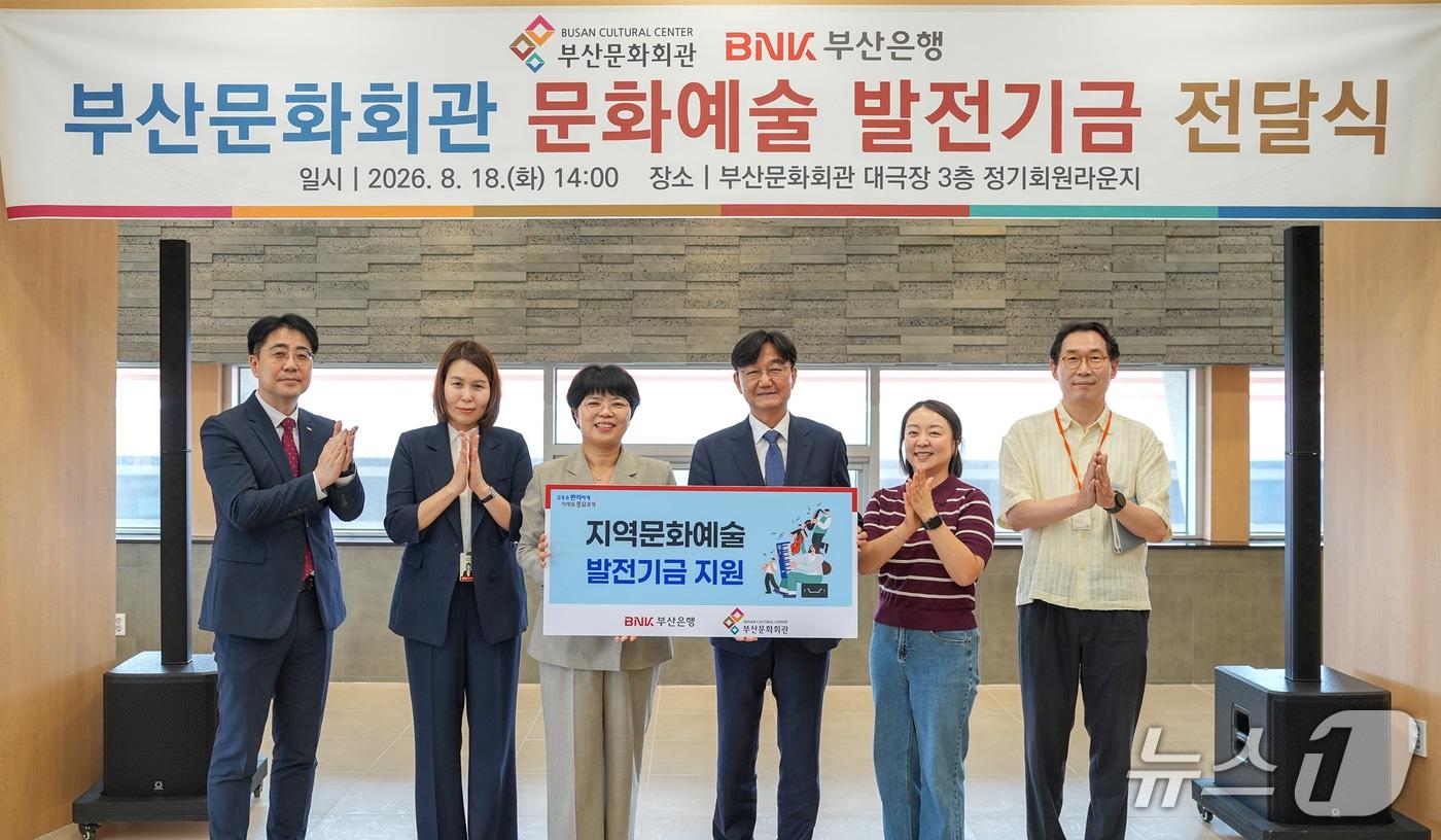 본문 이미지 - 18일 진행된 문화예술발전기금 전달식에서 부산은행과 부산문화회관 관계자들이 기념촬영을 하는 모습 (부산은행 제공. 재판매 및 DB금지)