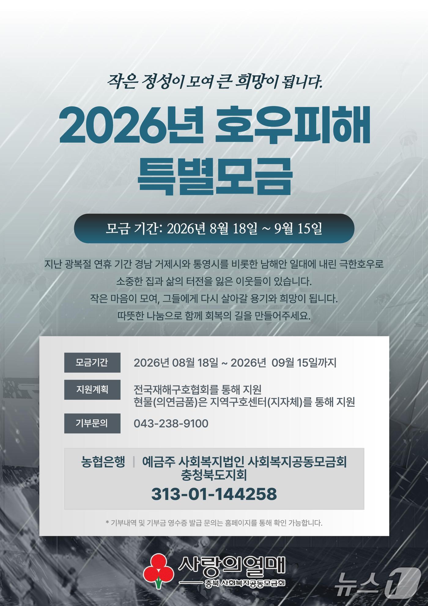 본문 이미지 - 충북사회복지공동모금회 2026년 호우 피해 특별모금 포스터.(충북사회복지공동모금회 제공. 재판매 및 DB금지)