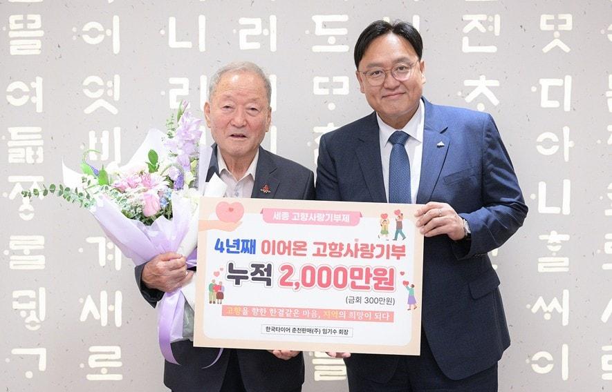 본문 이미지 -  임기수 한국타이어 춘천판매(주) 회장(왼쪽)이 18일 조상호 세종시장에게 300만 원의 고향사랑 기부금을 전달한 뒤 기념시진을 찍고 있다. (세종시 제공. 재판매 및 DB금지)