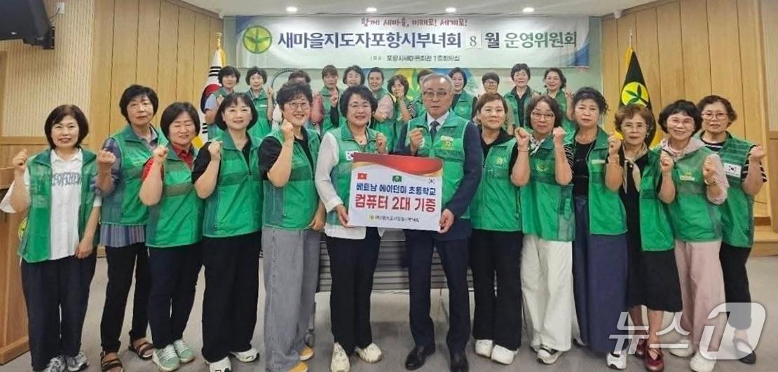 본문 이미지 - 18일 새마을지도자 포항시부녀회가 휴경지에서 직접 재배한 감자 판매 수익금으로 마련한 컴퓨터를 다음 달 4일 베트남 현지 에이던미 초등학교에 전달한다. (포항시새마을회 제공, 재판매 및 DB금지) 2026.8.18/뉴스1