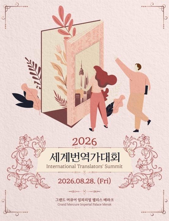 본문 이미지 - '2026 세계번역가대회' (한국문학번역원 제공)