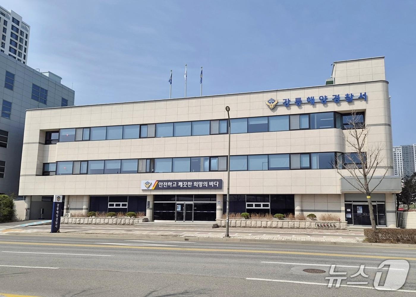 본문 이미지 - 강릉해양경찰서 전경.(강릉해경 제공, 재판매 및 DB 금지)