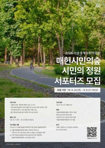 본문 이미지 - 서울시 '시민의 정원 서포터즈' 모집