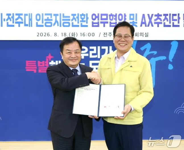 본문 이미지 - 전주시와 전주대학교가 18일 업무협약을 맺고 인공지능 전환(AX)을 위해 적극 노력하기로 했다.(전주시 제공, 재판매 및 DB 금지)/뉴스1