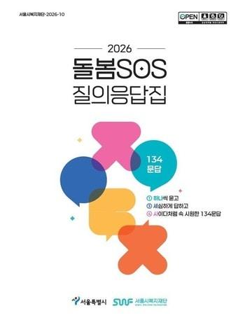 본문 이미지 - 2026 돌봄SOS 질의응답집