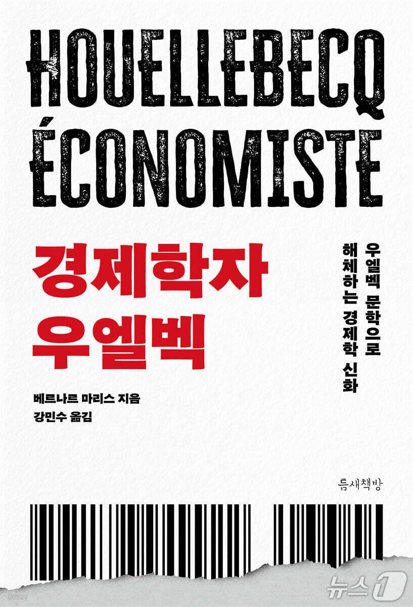본문 이미지 - '경제학자 우엘벡'은 미셸 우엘벡의 소설을 바탕으로 합리성과 시장 만능주의를 내세운 주류 경제학의 인간관을 비판한다.