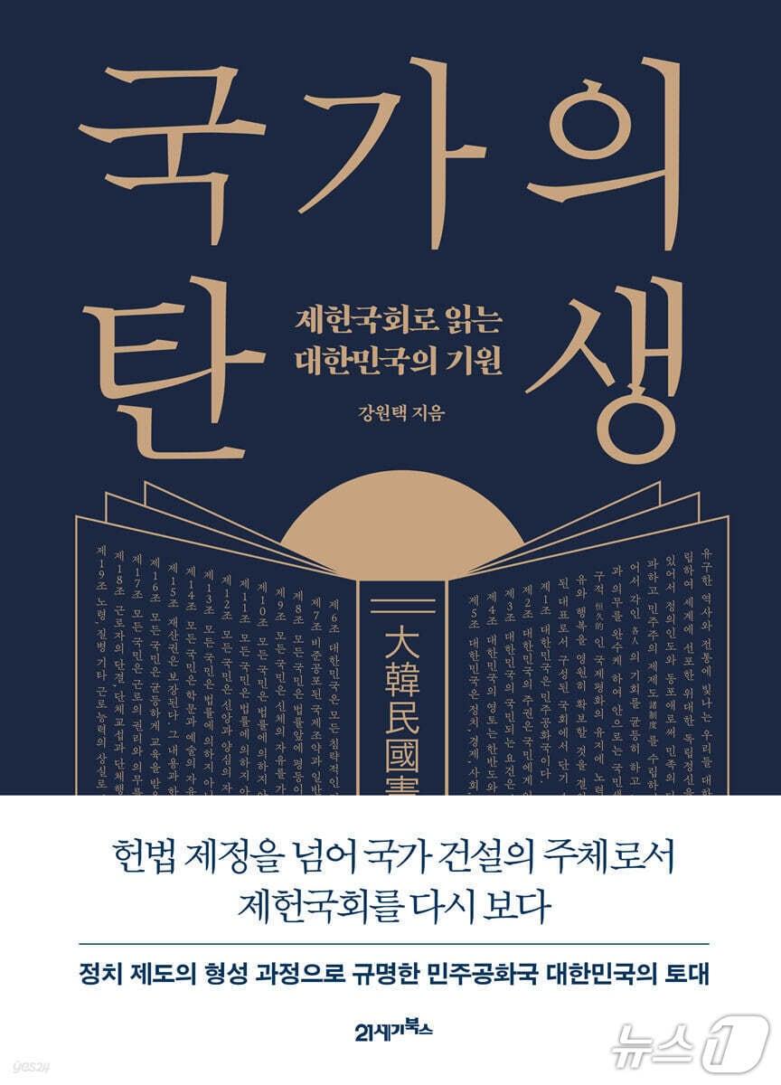 본문 이미지 - '국가의 탄생'은 1948년 5월 31일 개원해 2년간 활동한 제헌국회를 국가 건설과 의회정치의 출발이라는 틀로 다시 짚는다.
