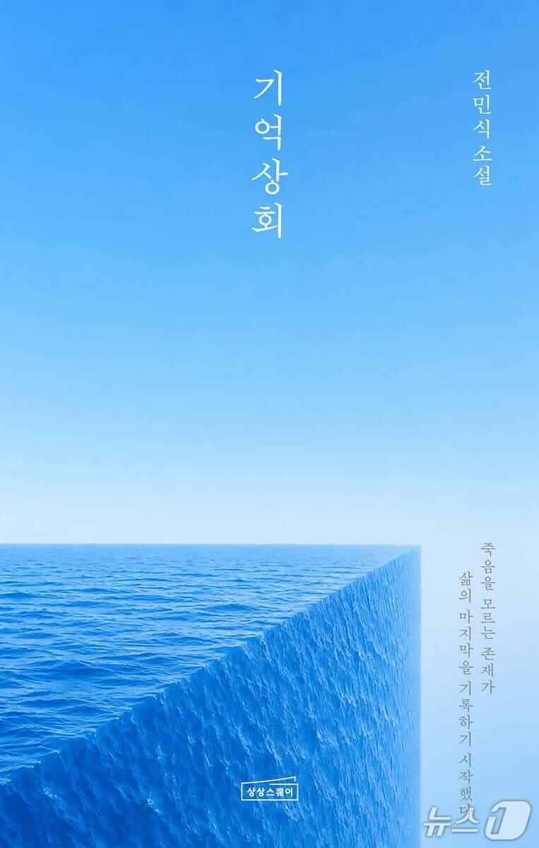 본문 이미지 - 소설 '기억상회'는 죽음을 모르는 인공지능 로봇과 인간 기록원이 사람들의 마지막 기억을 타자기로 기록하며 기억의 공개와 소멸을 다룬다.