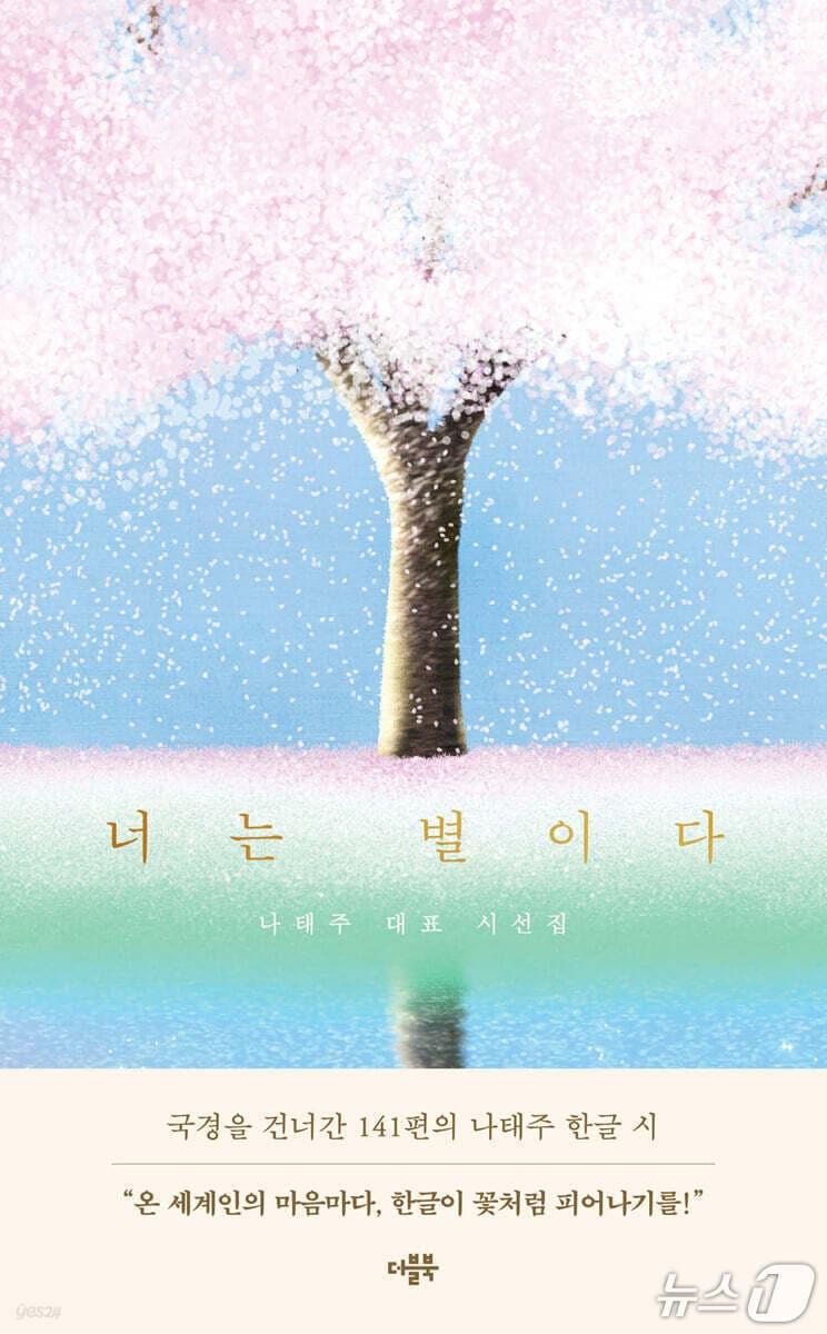 본문 이미지 - 나태주의 대표 시선집 '너는 별이다'는 한글로 시를 읽는 해외 독자를 위해 고른 시 141편을 6개 주제로 엮었다.