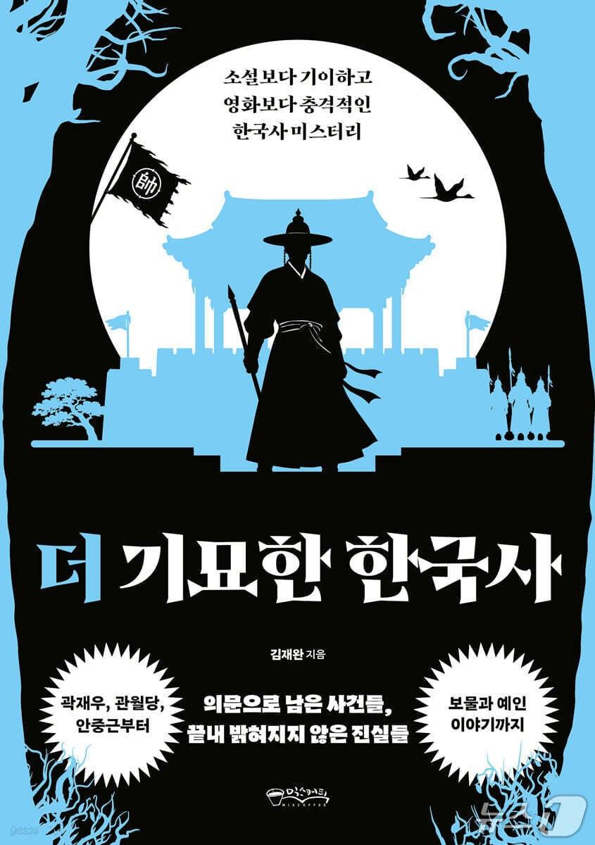 본문 이미지 - '더 기묘한 한국사'는 정사와 야사의 경계에 남은 사건을 따라 한국사의 빈틈을 파고든다.