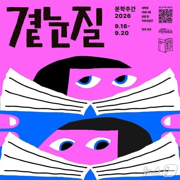 본문 이미지 - '문학주간2026 곁눈질'이 9월 16일부터 20일까지 서울 종로구 대학로 마로니에공원과 아르코 공간 일대에서 열린다.