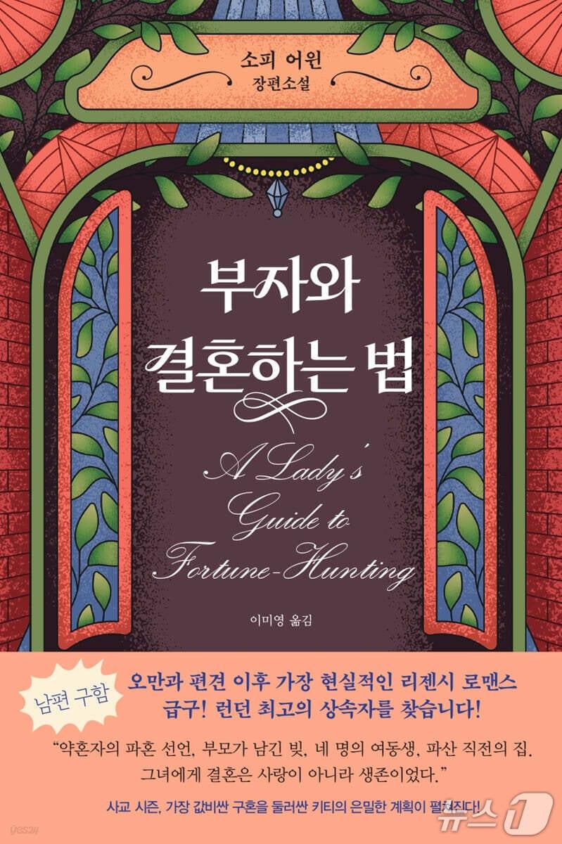 본문 이미지 - '부자와 결혼하는 법'은 1818년 영국에서 부모의 빚과 여동생 4명을 떠안은 스무 살 캐서린(키티) 탤벗이 12주 안에 가족을 구하려 런던 사교계로 향하는 과정을 그린다.