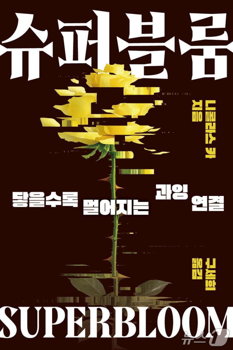 본문 이미지 - '슈퍼블룸'은 연결 기술이 늘수록 이해가 어려워지는 역설을 파고든다.