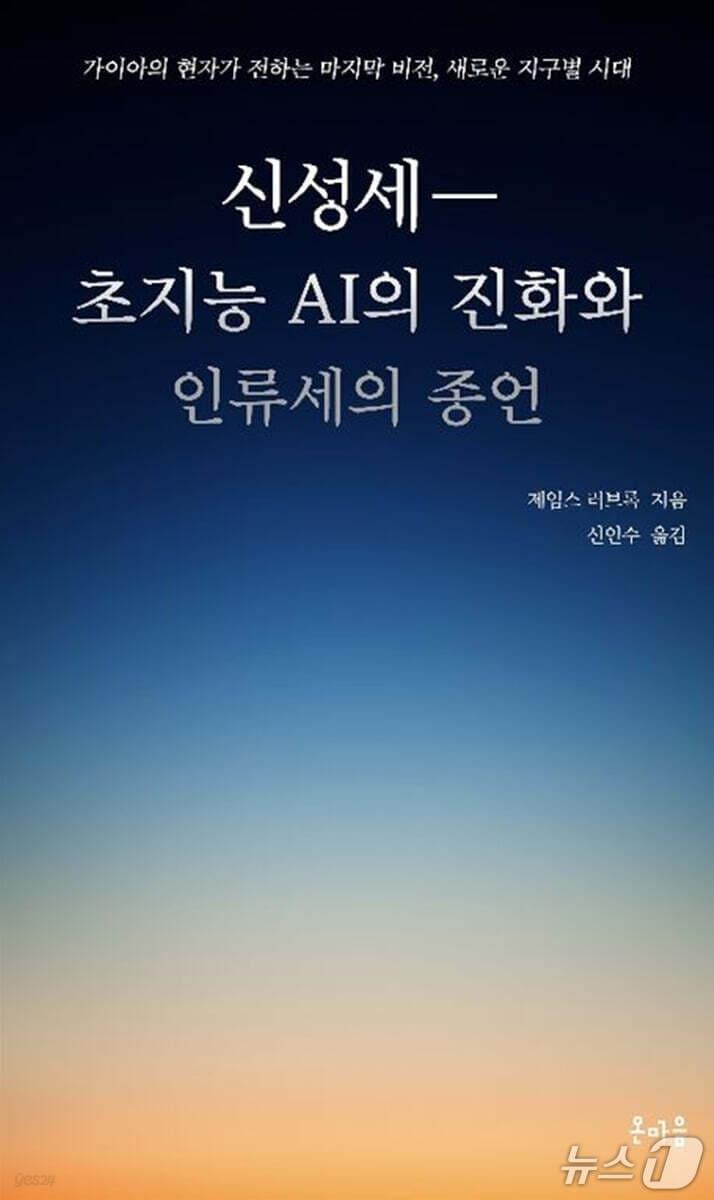 본문 이미지 - '신성세- 초지능 AI의 진화와 인류세의 종언'은 초지능 AI와 사이보그의 진화가 인간의 우점종 지위를 바꿀 수 있다는 가설을 가이아의 위기와 함께 짚는다.