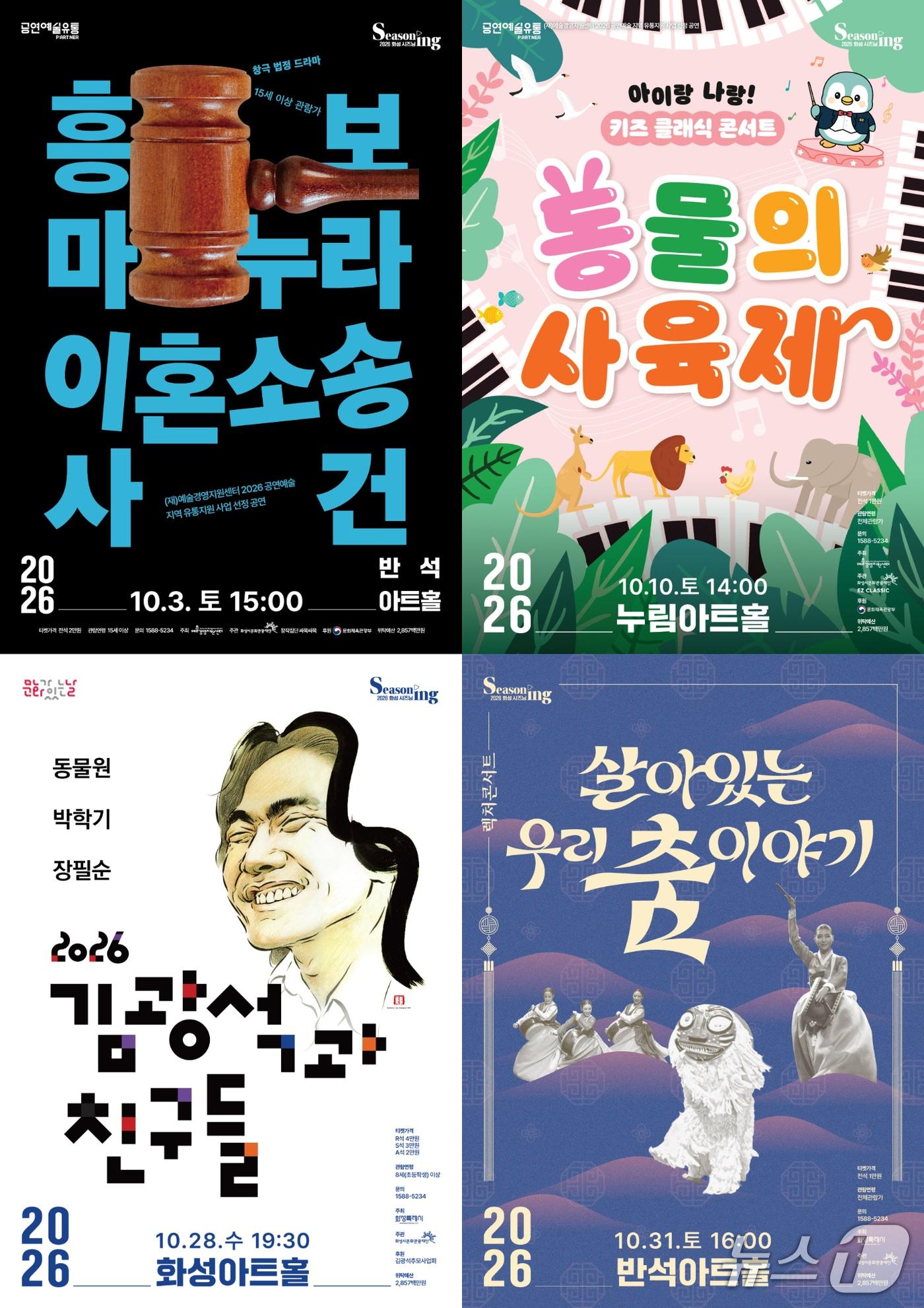 본문 이미지 - 화성시문화관광재단이 창극, 키즈 클래식, 포크 콘서트, 렉처콘서트 등 10월 기획공연 4편을 공개했다.