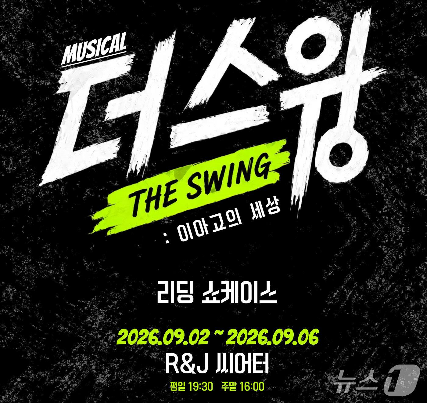 본문 이미지 - 창작집단 결은 창작뮤지컬 리딩 쇼케이스 '더 스윙 : 이아고의 세상'을 9월 2일부터 6일까지 R&J 씨어터에서 선보인다.