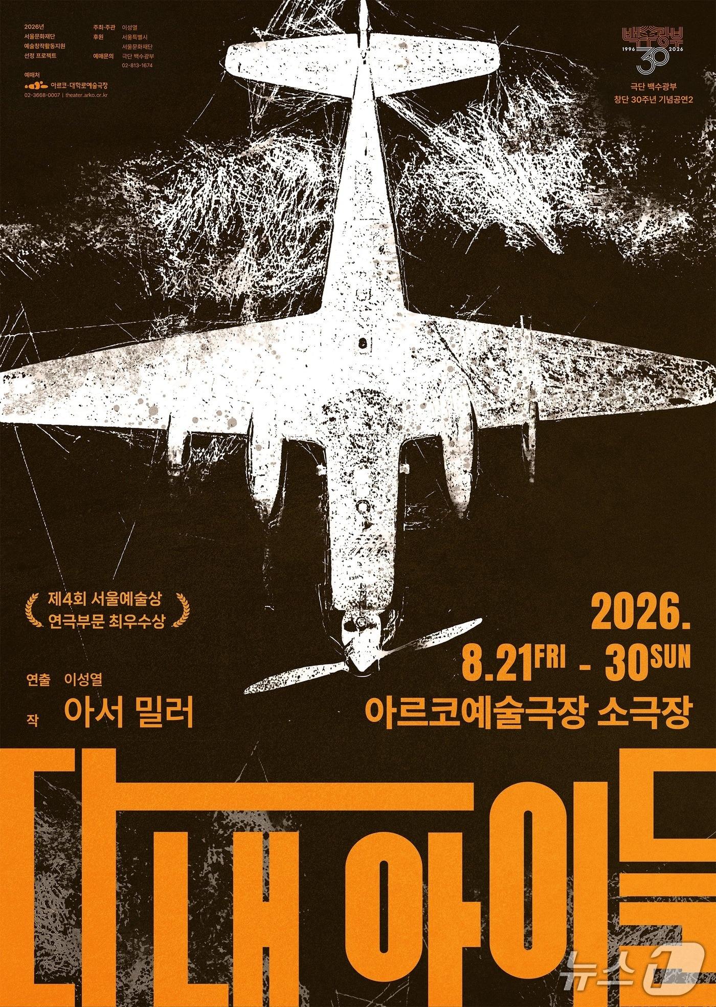 본문 이미지 - 극단 백수광부가 창단 30주년 기념공연 두 번째 작품으로 아서 밀러 원작 '다 내 아이들'(All My Sons)을 21일부터 30일까지 서울 종로구 아르코예술극장 소극장에서 공연한다.