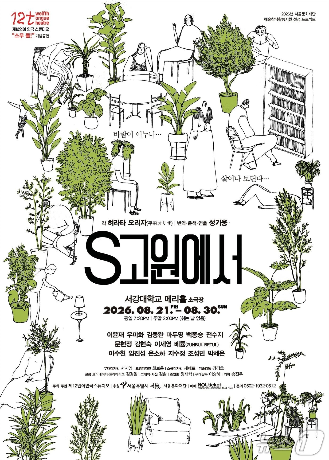 본문 이미지 - 제12언어연극스튜디오가 창단 20주년 기념공연 'S고원에서'를 21일부터 30일까지 서강대학교 메리홀 소극장에서 공연한다.