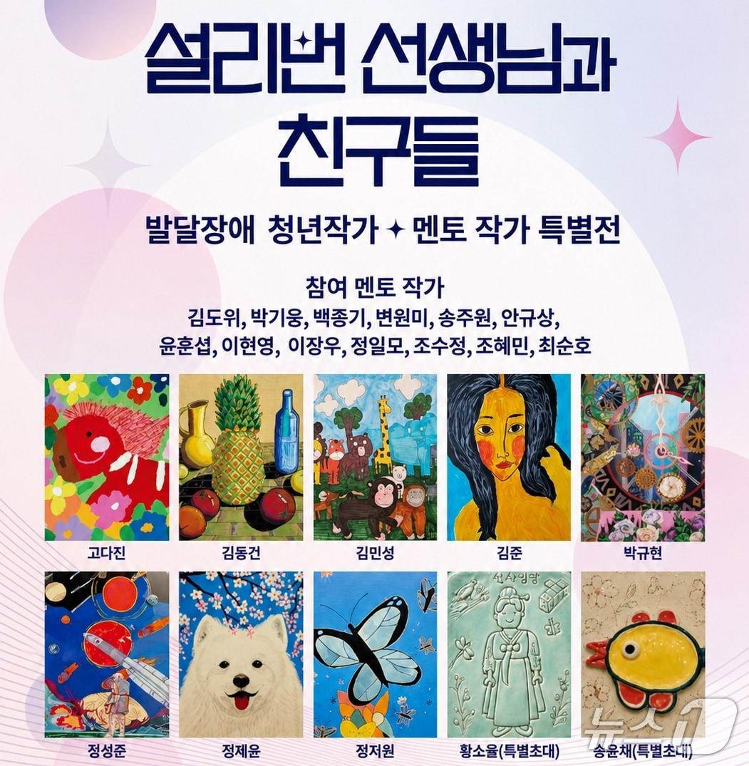 본문 이미지 - 발달장애 청년작가와 멘토작가가 참여하는 '2026 대한민국 국회 특별초대전 - 설리번 선생님과 친구들'을 24일부터 28일까지 서울 여의도 국회의원회관 1층 제1로비 전시실에서 열린다.