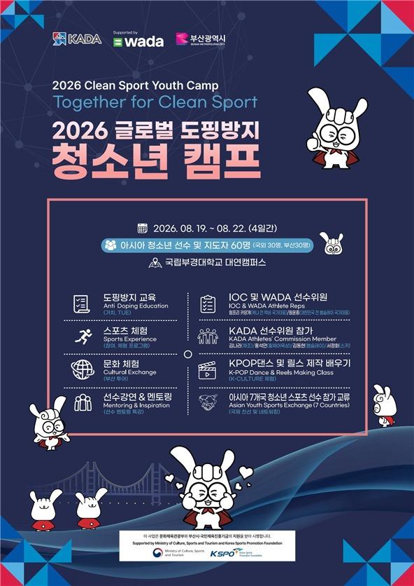 본문 이미지 - 2026 글로벌 도핑 방지 청소년 캠프가 19일부터 22일까지 부산 국립부경대학교 대연캠퍼스에서 열린다. (문화체육관광부 제공)
