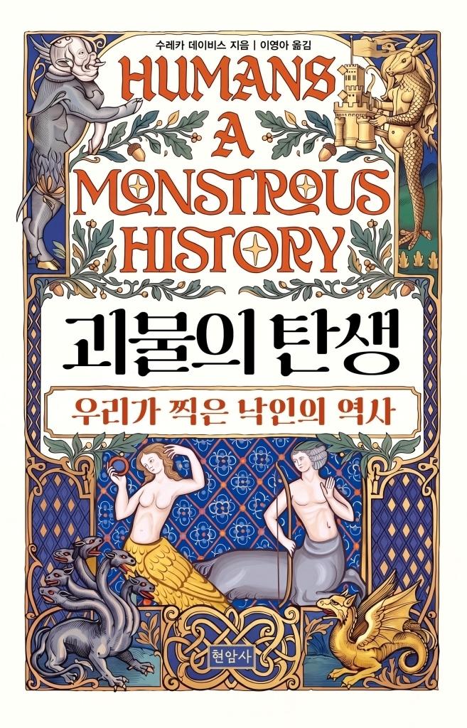 본문 이미지 - '괴물의 탄생' (현암사 제)