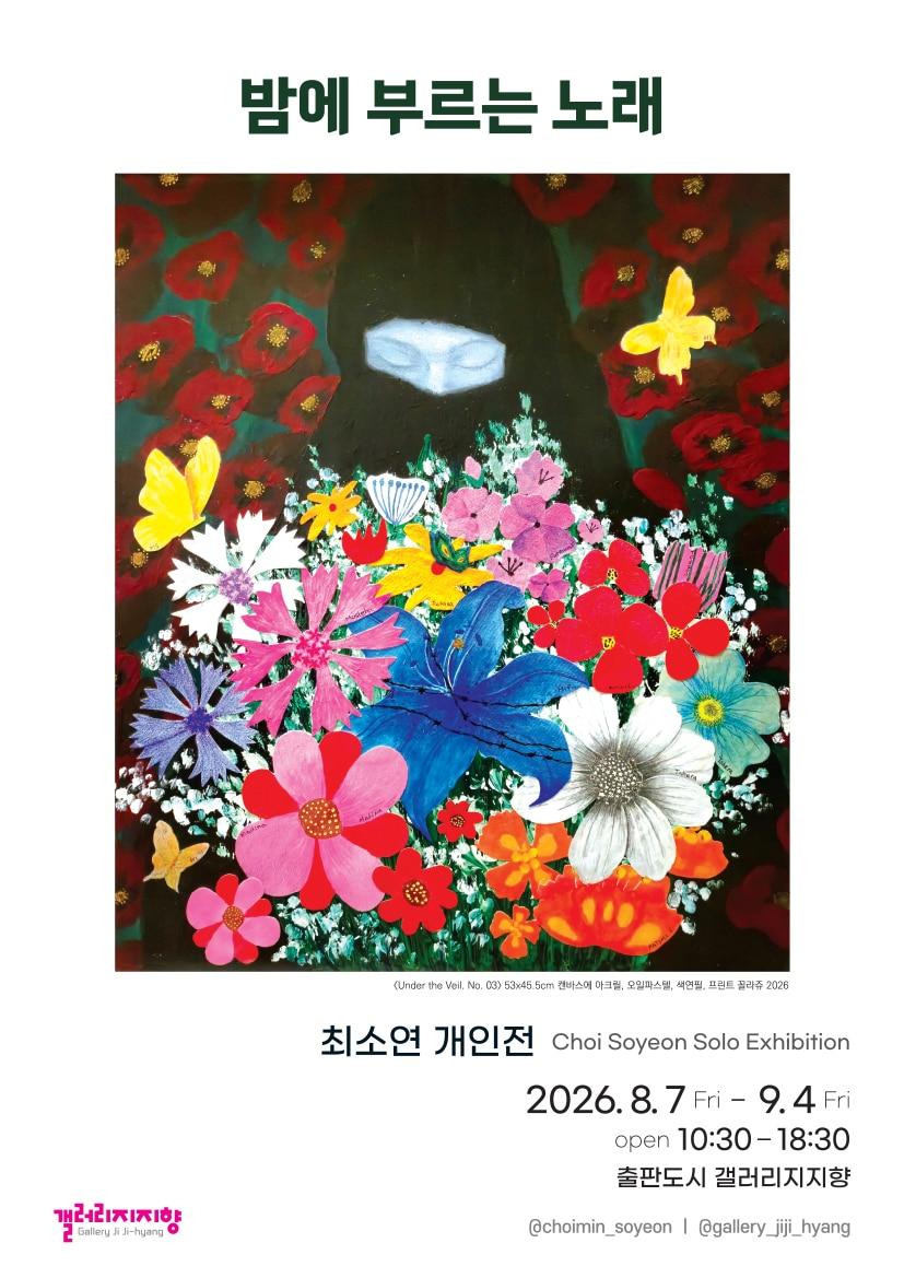 본문 이미지 - 최소연 '밤에 부르는 노래' 포스터 (갤러리지지향 제공)