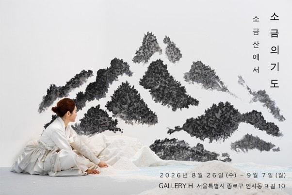 본문 이미지 - 박다인 '염원: 소금의 기도, 소금산에서' 포스터 (갤러리H 제공)