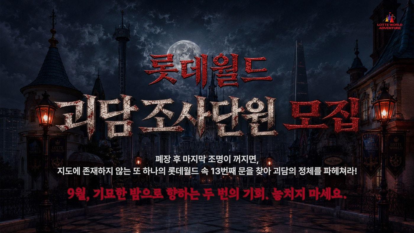 본문 이미지 - 괴담 조사단 참가자 모집 이미지(롯데월드 어드벤처 제공) 
