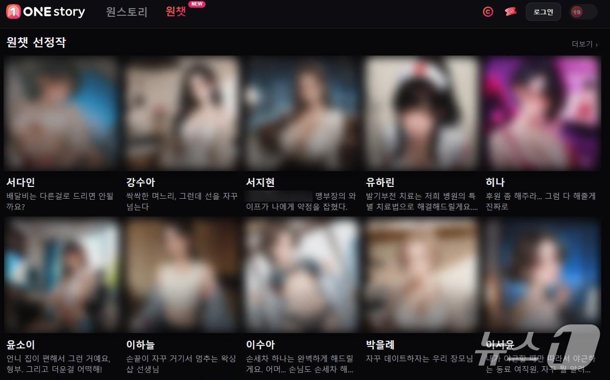 본문 이미지 - 원스토어의 성인용 AI 채팅 플랫폼 '원챗' 테스트 페이지. 근친·불륜 등 금기시되는 소재의 AI 채팅을 위한 캐릭터가 개설돼 있다. ⓒNews1 김정현 기자