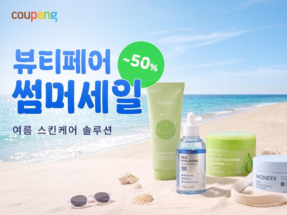 본문 이미지 - 쿠팡 뷰티페어 썸머세일(쿠팡 제공)