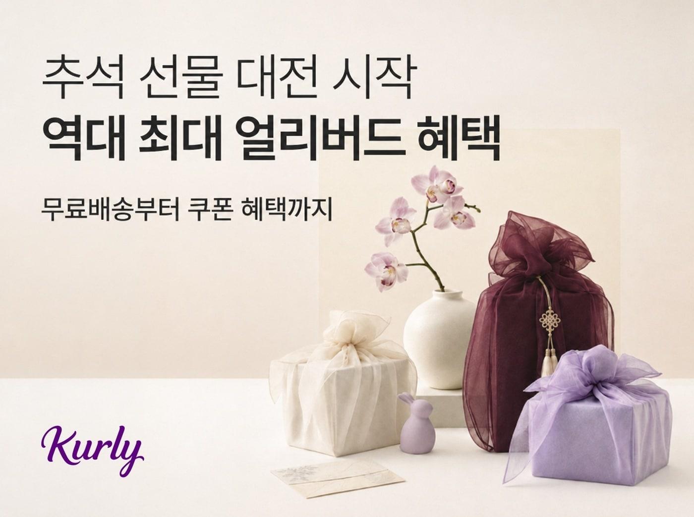 본문 이미지 - 컬리 2026 추석 얼리버드 프로모션 이미지(컬리 제공)