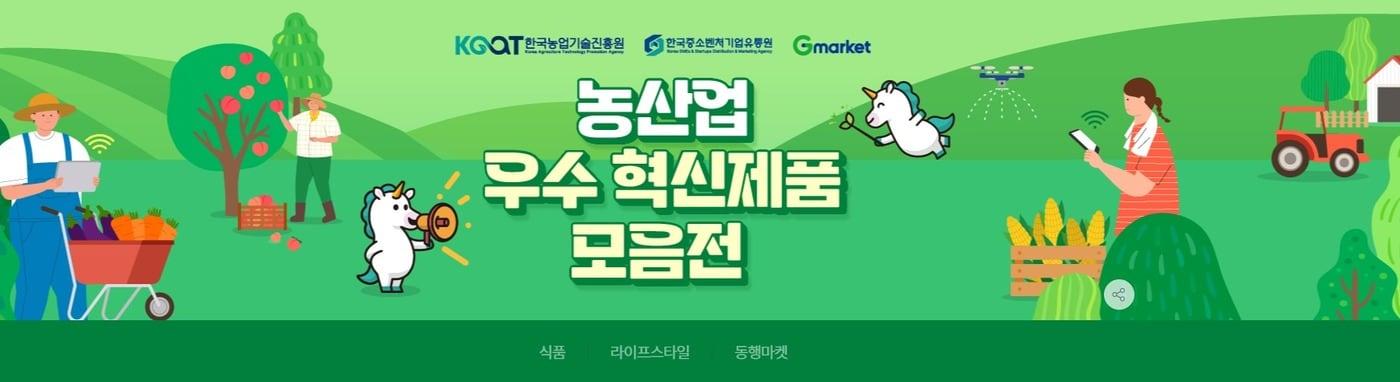본문 이미지 - 농산업 우수혁신 제품 모음 기획전 이미지. (한유원 제공)