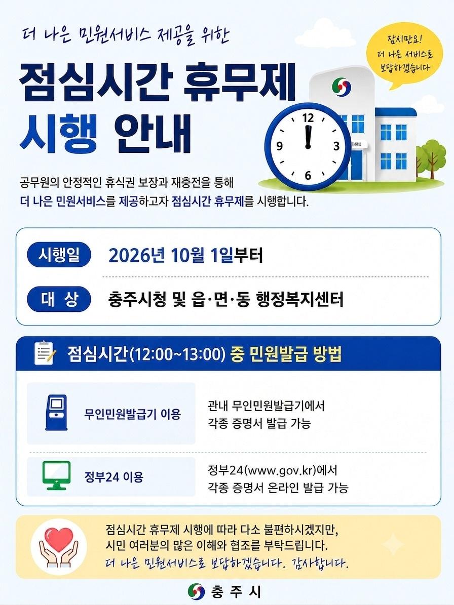 본문 이미지 - 충주시 점심시간 휴무제 안내문(충주시 제공. 재판매 및 DB금지)