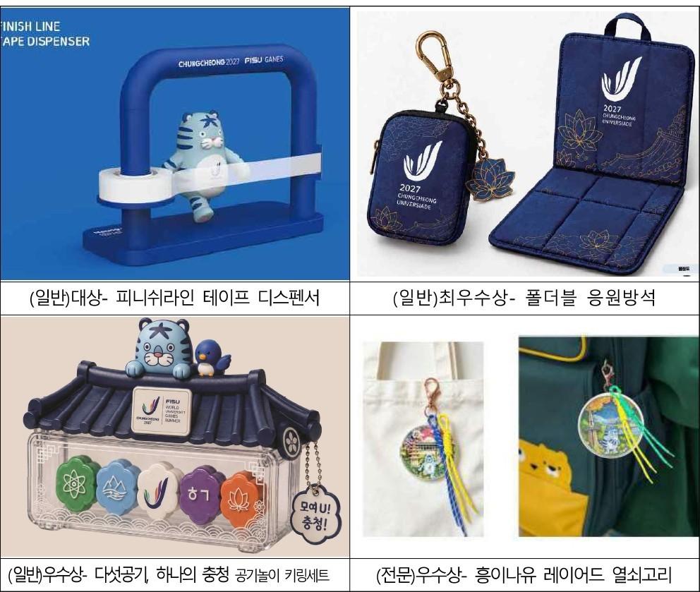본문 이미지 - 충청유니버시아드 공식상품 디자인 공모 수상작.(조직위 제공. 재판매 및 DB 금지)