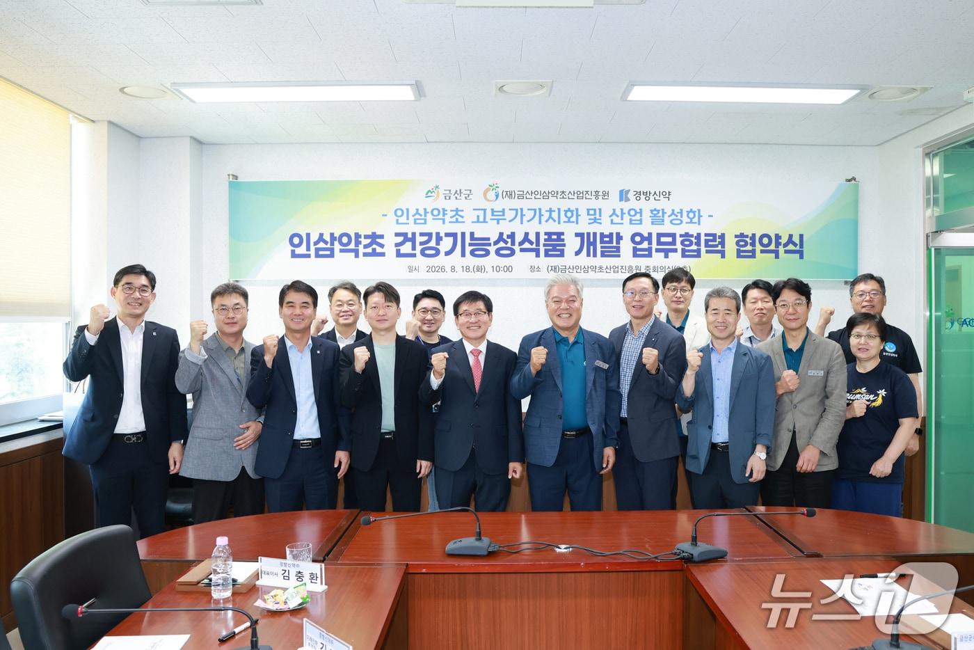 본문 이미지 - 금산군·금산인삼약초산업진흥원·경방신약 관계자들이 인삼약초 건강기능성식품 개발 업무협약을 맺고 기념촬영을 하고 있다.(금산군 제공.재판매 및 DB금지)/뉴스1