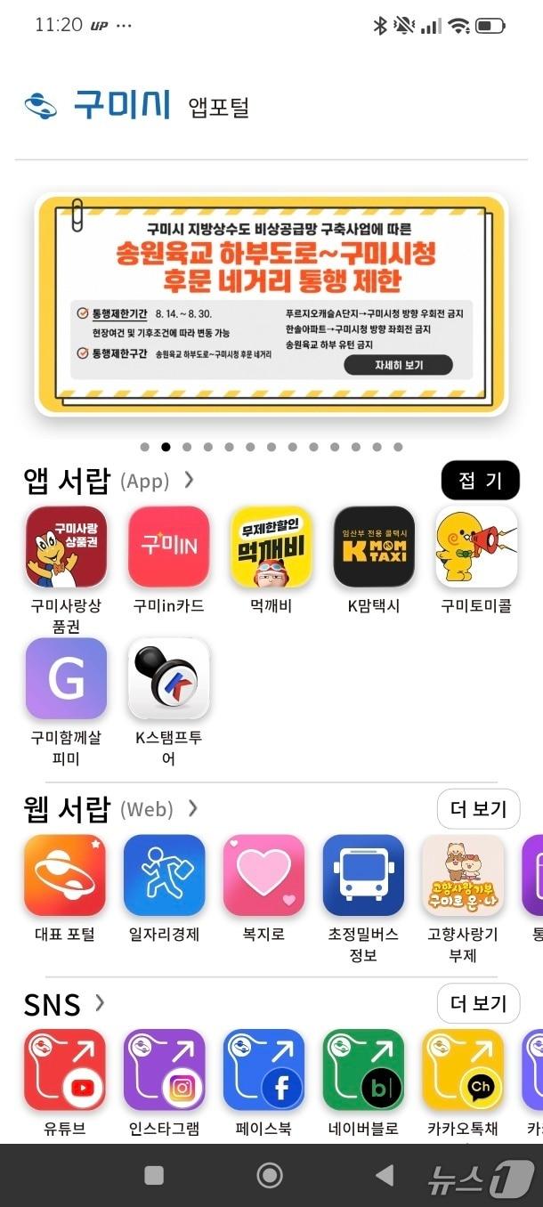본문 이미지 - 구미시 앱포털 화면 캡쳐/뉴스1