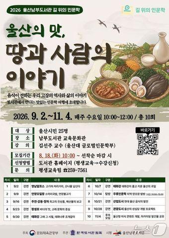 본문 이미지 - 남부도서관, 길 위의 인문학 프로그램 '울산의 맛, 땅과 사람의 이야기' 포스터.(울산시교육청 제공. 재판매 및 DB금지)/뉴스1