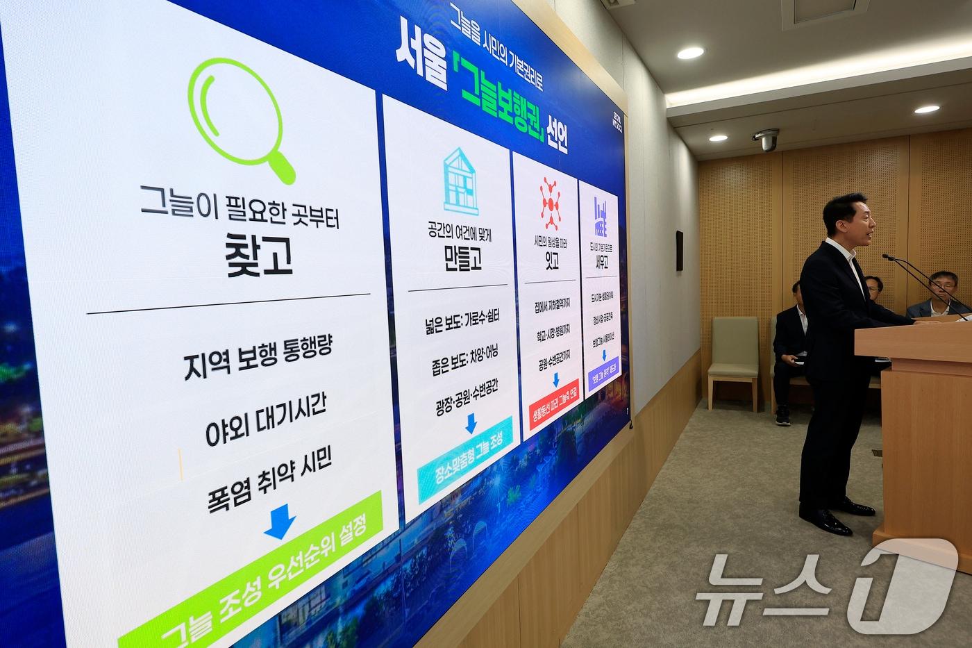본문 이미지 - 오세훈 서울시장이 8월 19일 오전 서울시 중구 서울시청에서 서울 그늘보행권 선언 기자설명회를 하고 있다. 서울시는 기록적인 폭염에도 시민이 집을 나서는 순간부터 지하철역, 학교, 시장, 병원, 공원 등 목적지에 도착할 때까지 안전하고 편안하게 걸을 수 있도록 '그늘보행권'을 서울 도시정책의 기본 원칙으로 도입한다고 밝혔다. 2026.8.19 ⓒ 뉴스1 박정호 기자