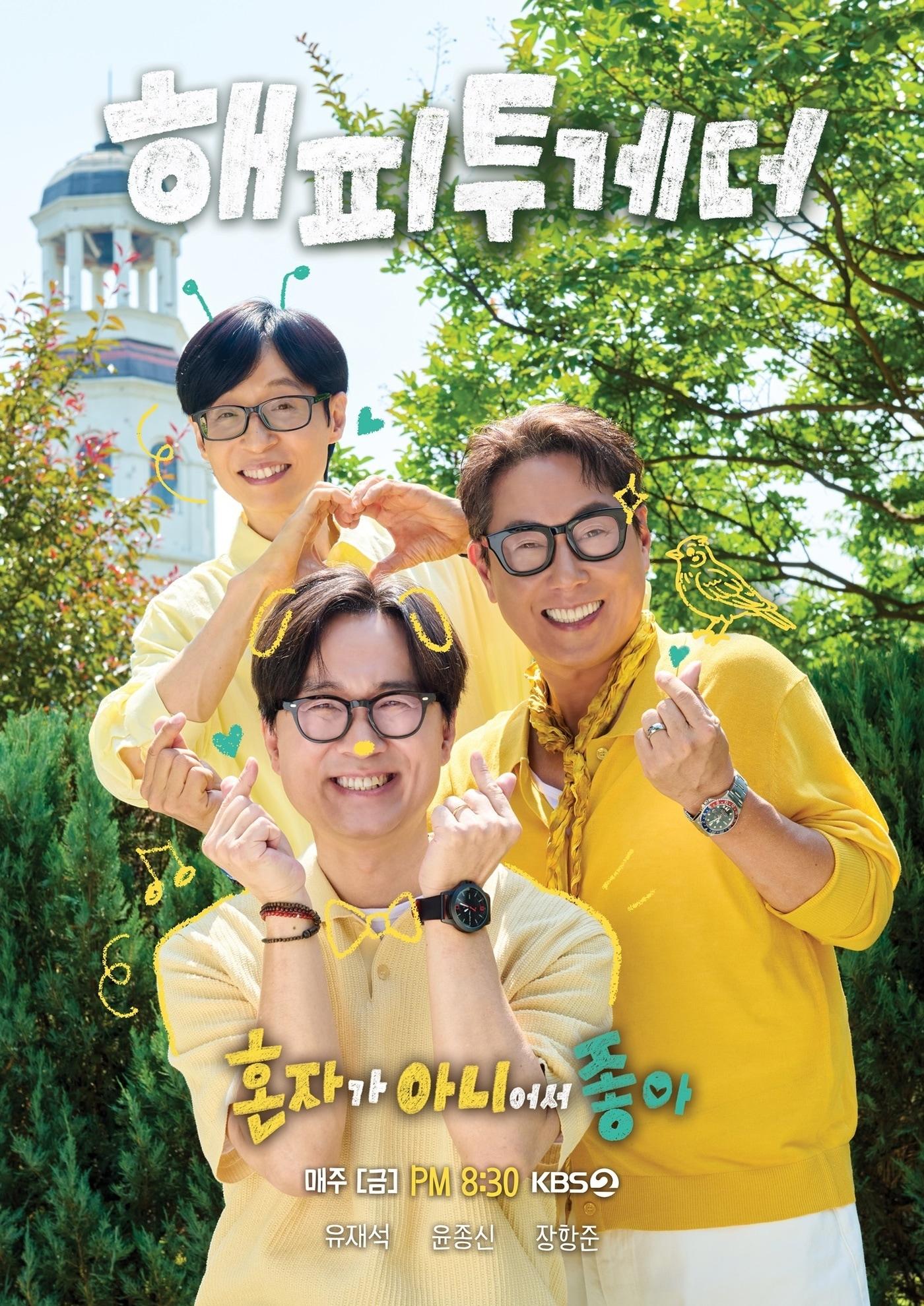 본문 이미지 - KBS 2TV '해피투게더'